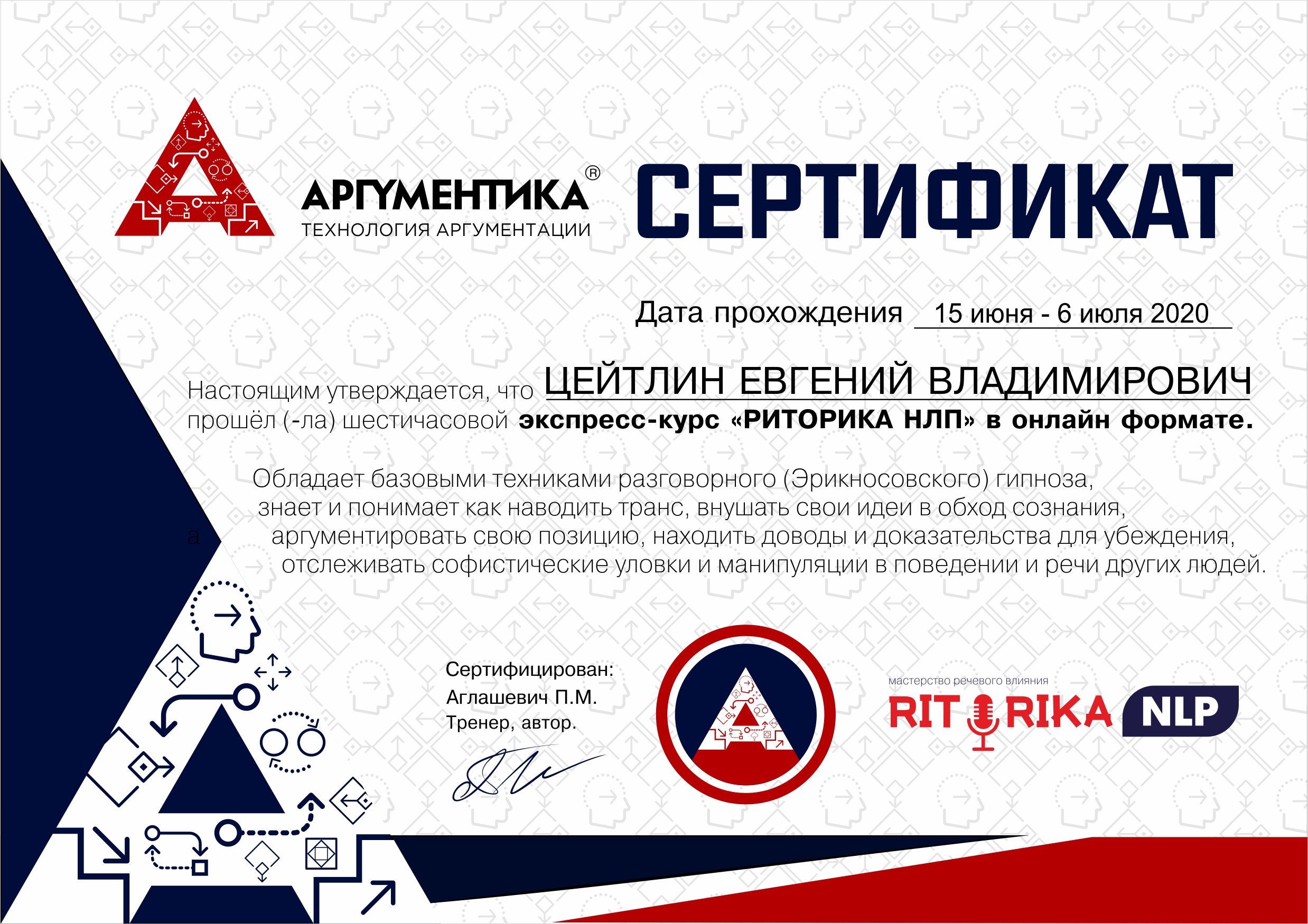 Сертификат Аргументика НЛП 2020